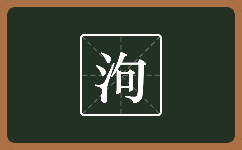 一个三点水一个句念什么？