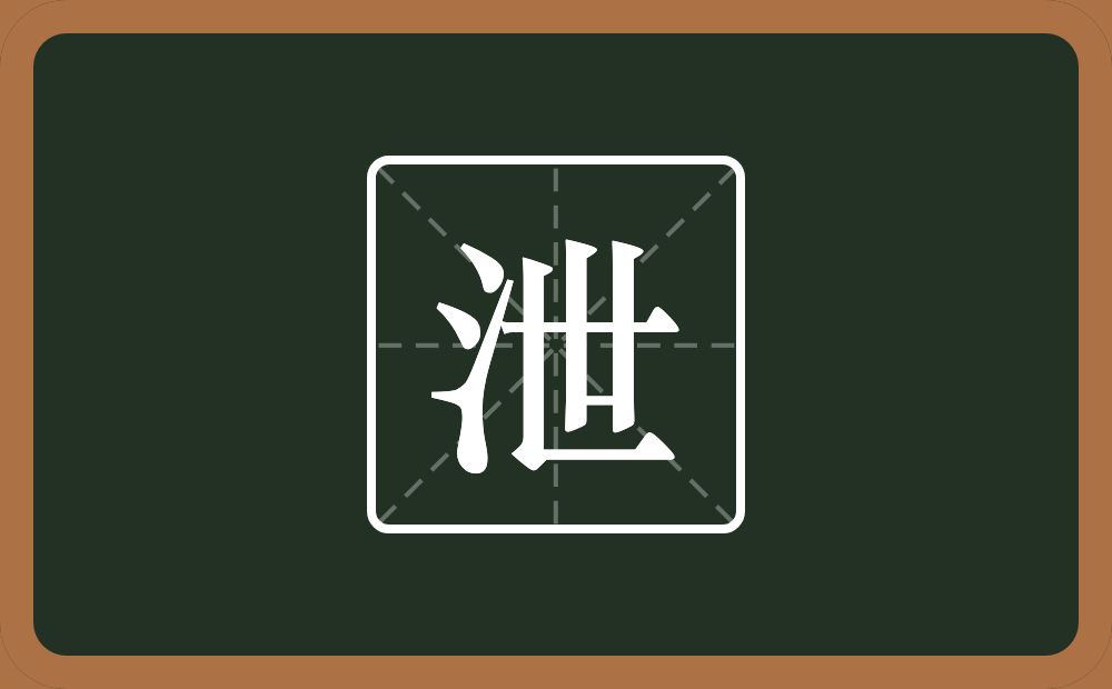 一个三点水一个世念什么?
