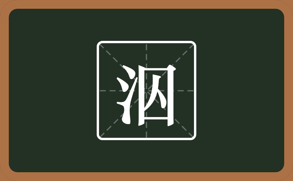 一个三点水一个囚念什么？