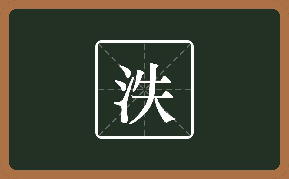 泆怎么读？泆是什么意思？