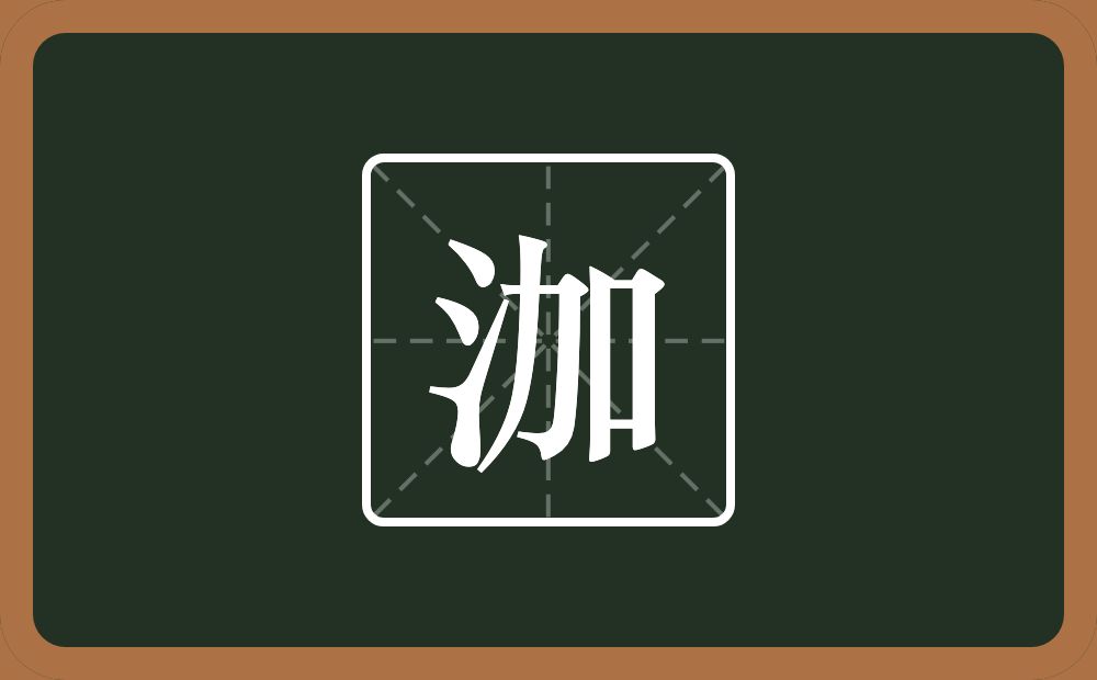 一个三点水一个加念什么？