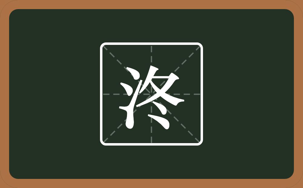 一个三点水一个冬念什么？
