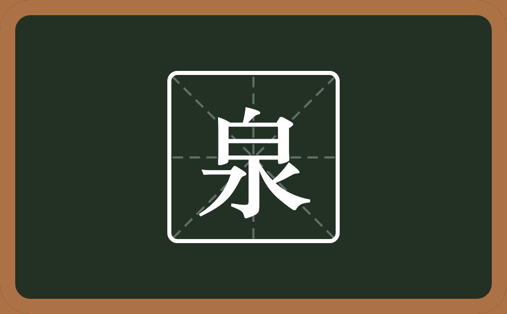 带泉的男孩名字