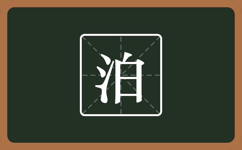 带泊的男孩名字