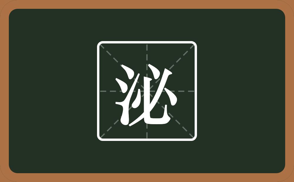 一个三点水一个必念什么？
