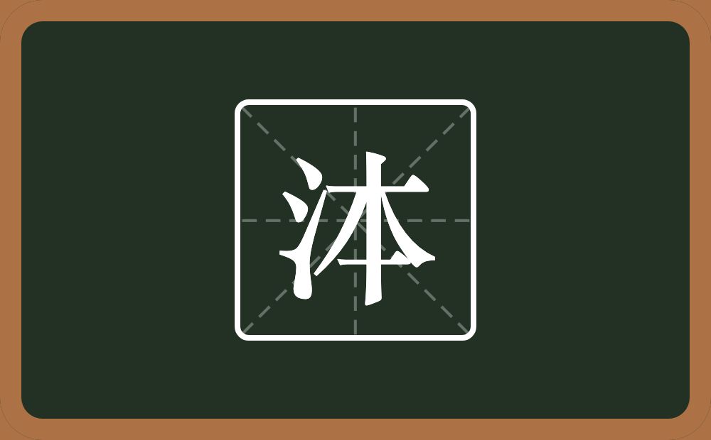 一个三点水一个本念什么？