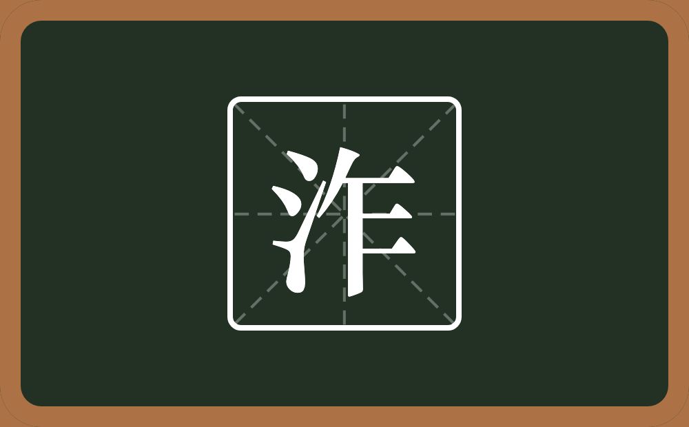 一个三点水一个乍念什么？