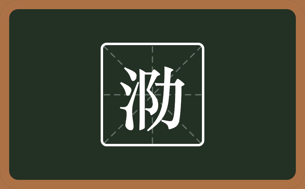 泐怎么读?泐是什么意思?