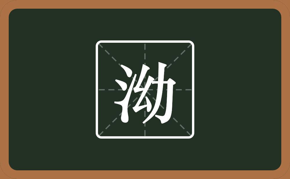 一个三点水一个幼念什么？