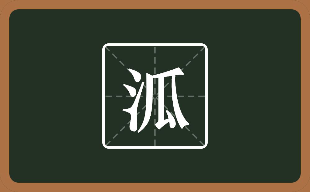 泒怎么读？泒是什么意思？
