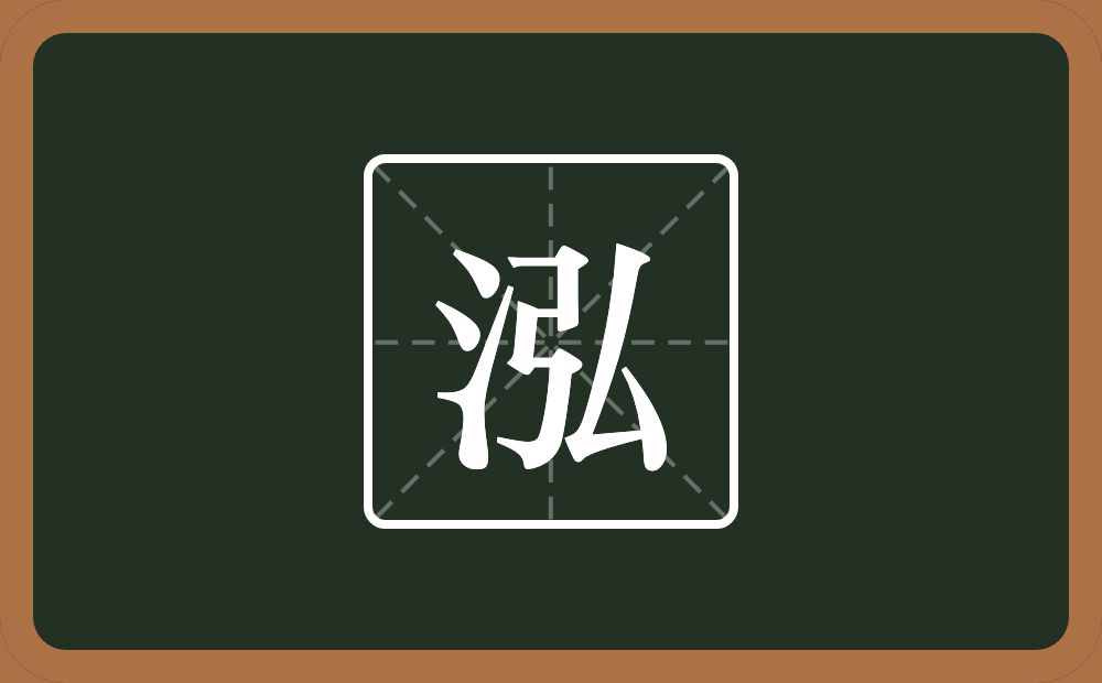 带泓的男孩名字