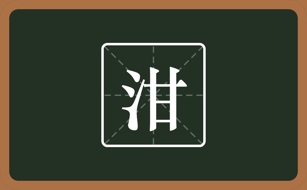 一个三点水一个甘念什么？