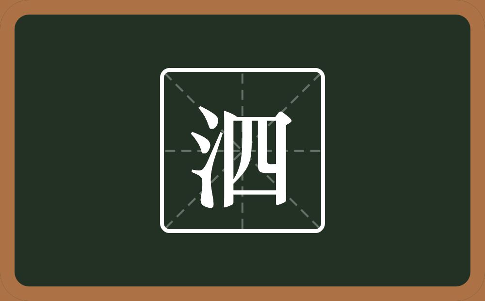 一个三点水一个四念什么?