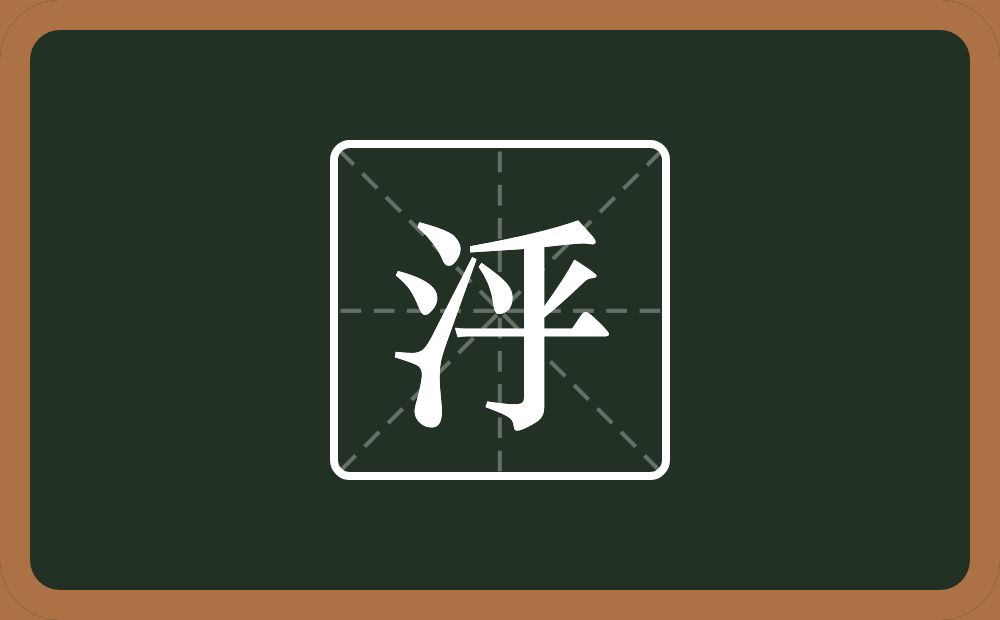 一个三点水一个乎念什么？