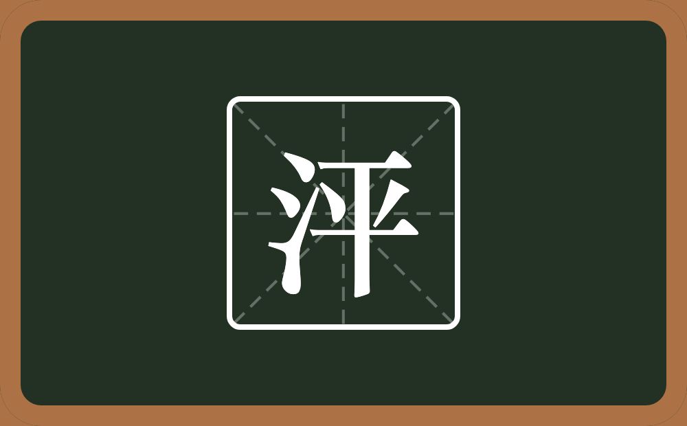 泙怎么读？泙是什么意思？