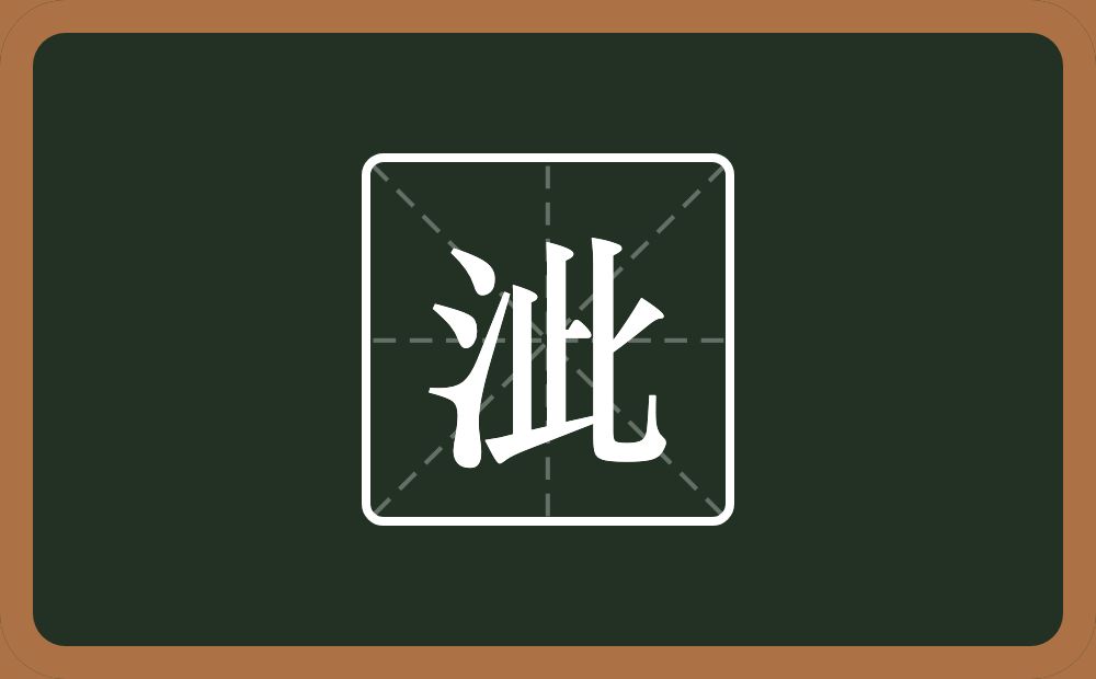 一个三点水一个此念什么？