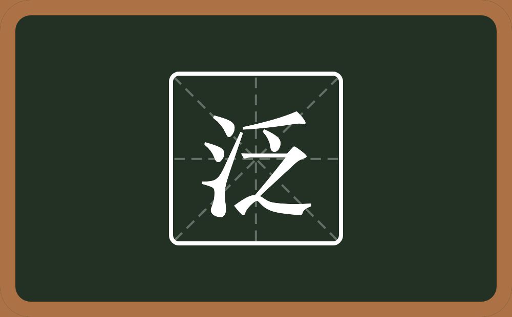 一个三点水一个乏念什么?