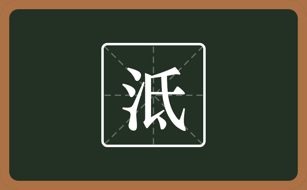 一个三点水一个氐念什么？