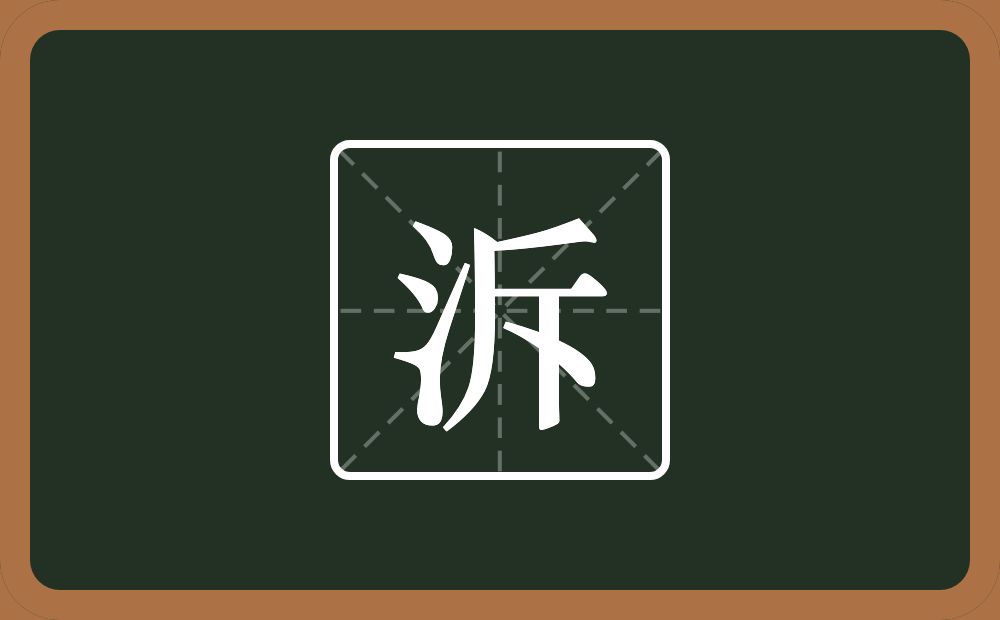一个三点水一个斥念什么？