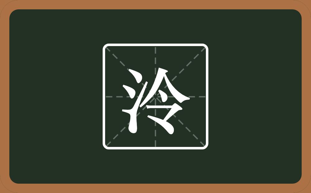 一个三点水一个令念什么?