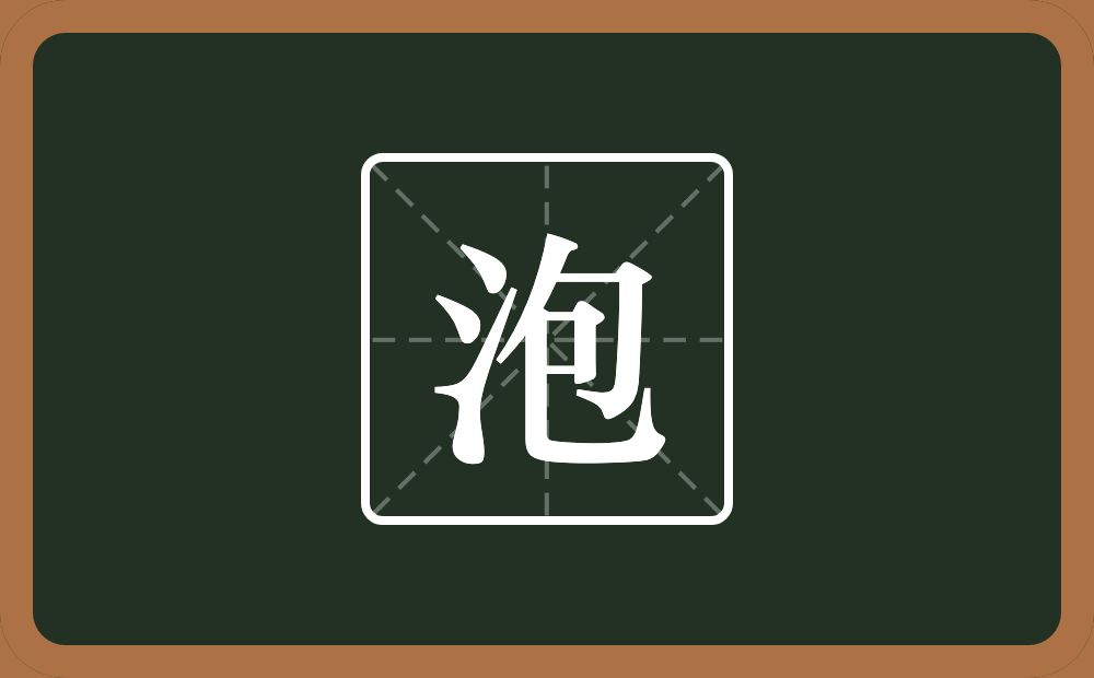 一个三点水一个包念什么？
