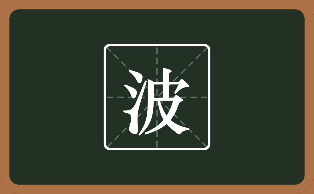 带波的男孩名字