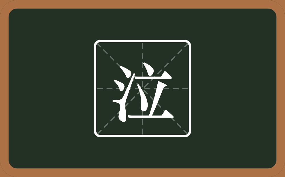 一个三点水一个立念什么？