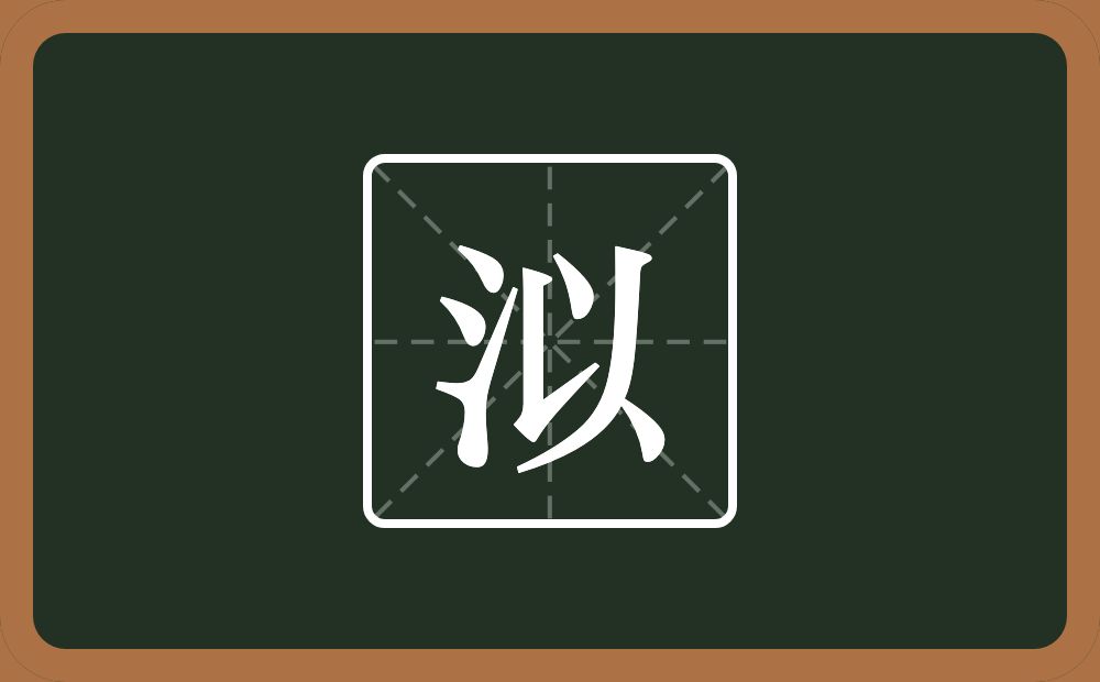 一个三点水一个以念什么？