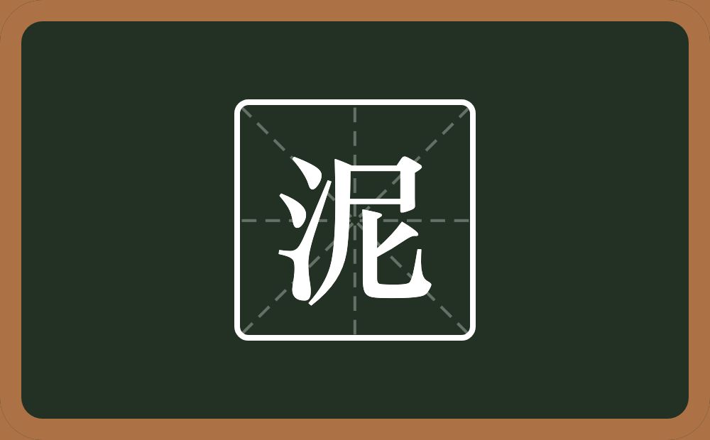 一个三点水一个尼念什么?