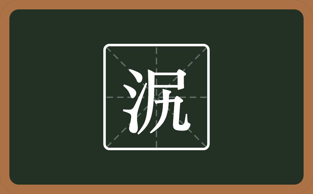 一个三点水一个尻念什么？
