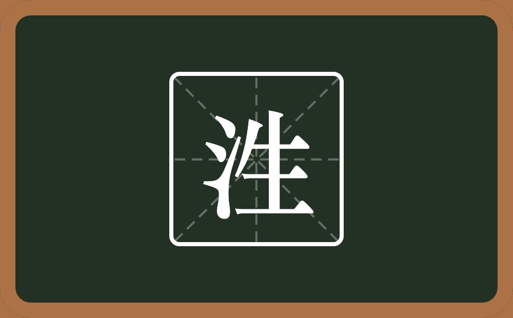 一个三点水一个生念什么？