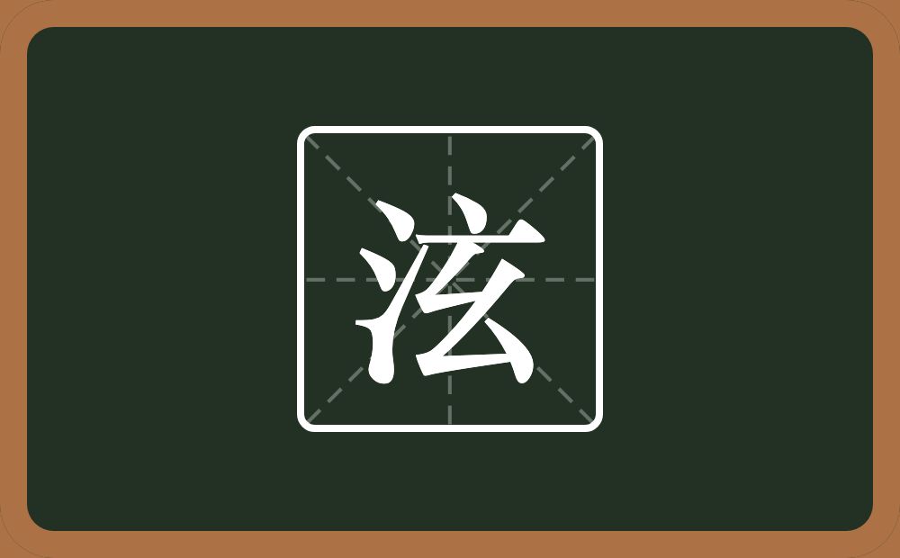一个三点水一个玄念什么?