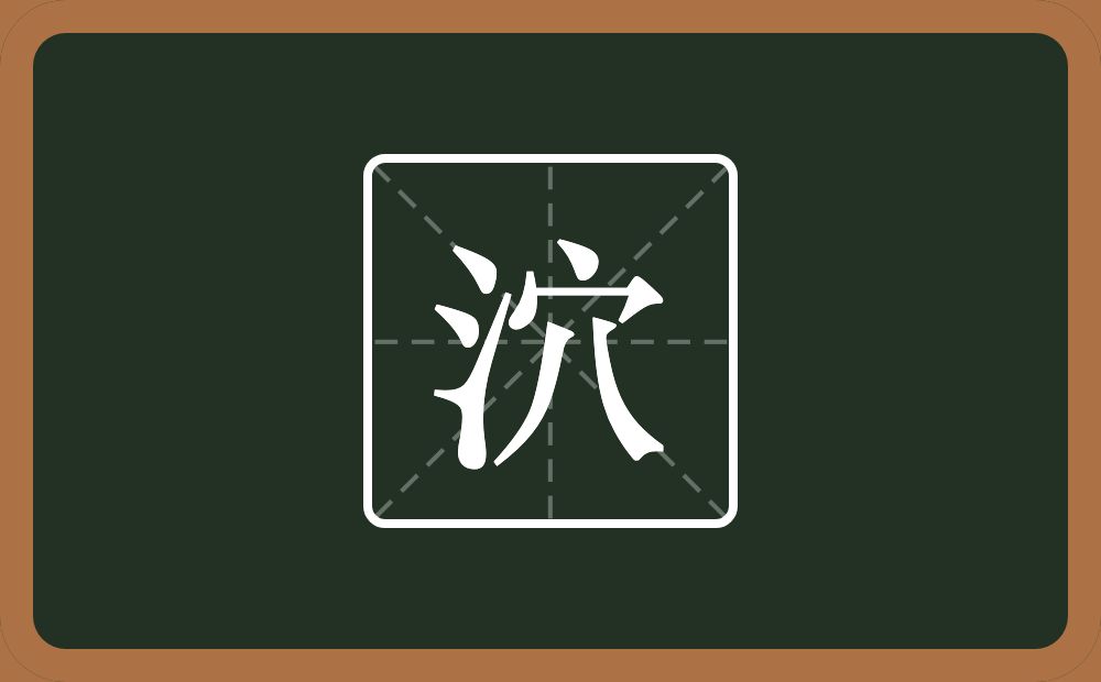 一个三点水一个穴宝盖念什么？