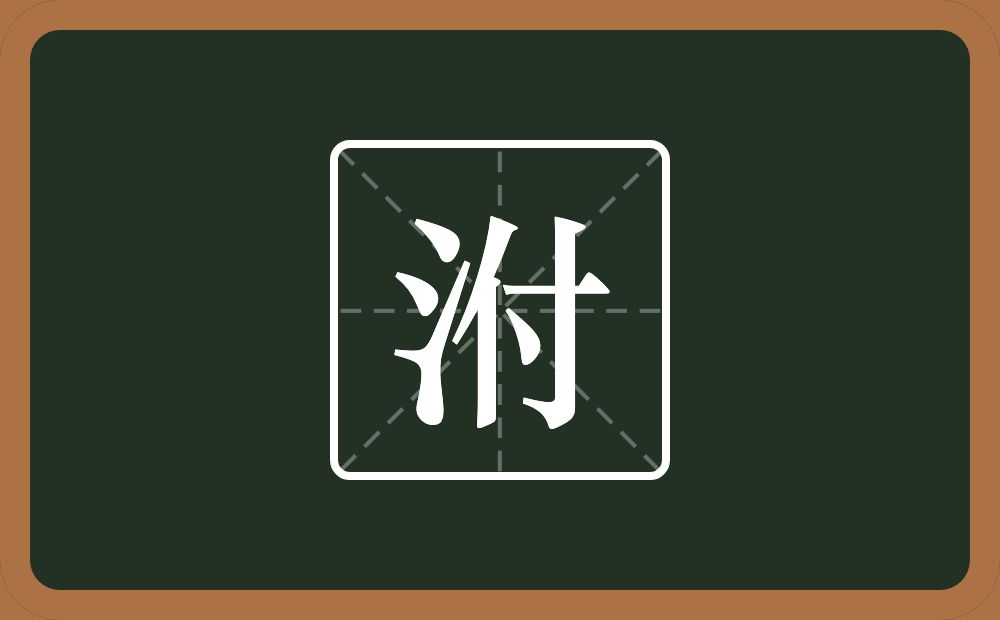 一个三点水一个付念什么?