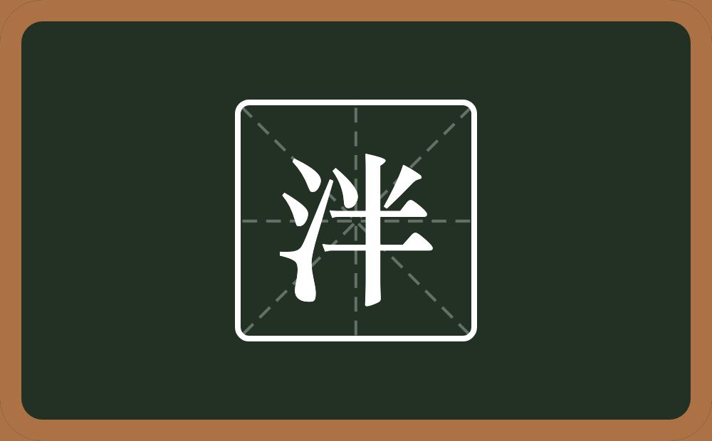 一个三点水一个半念什么?