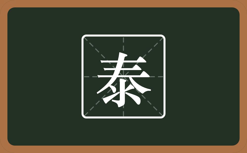 带泰的男孩名字