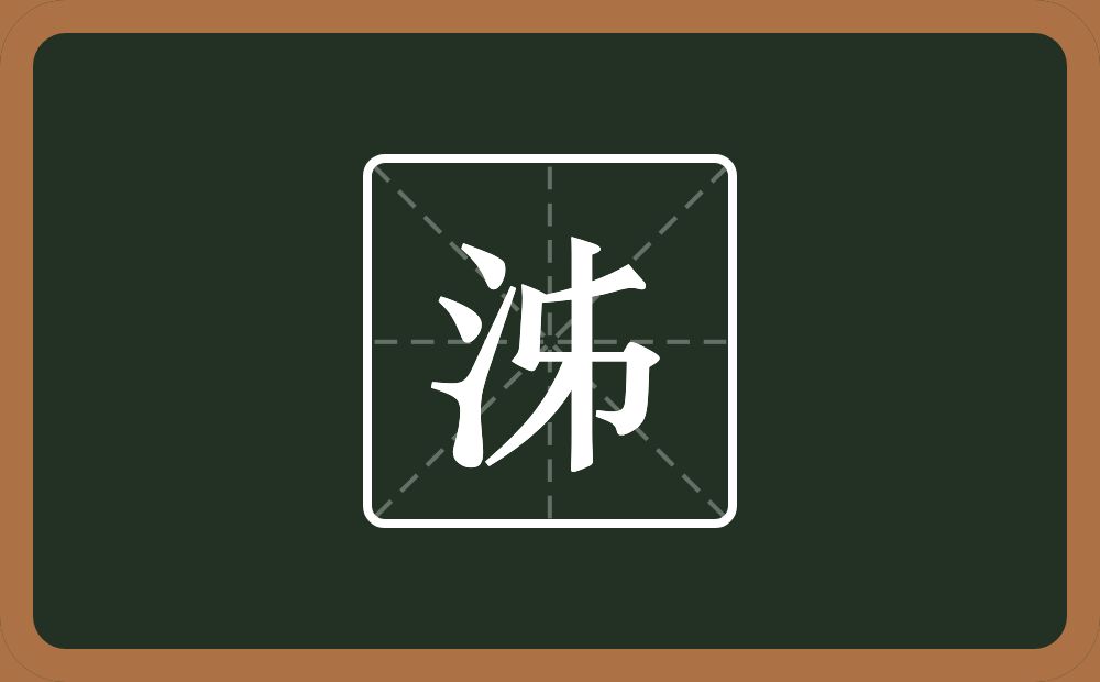 一个三点水两个撇一个㇉一个竖念什么？