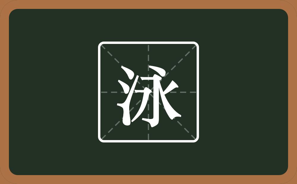 一个三点水一个永念什么?