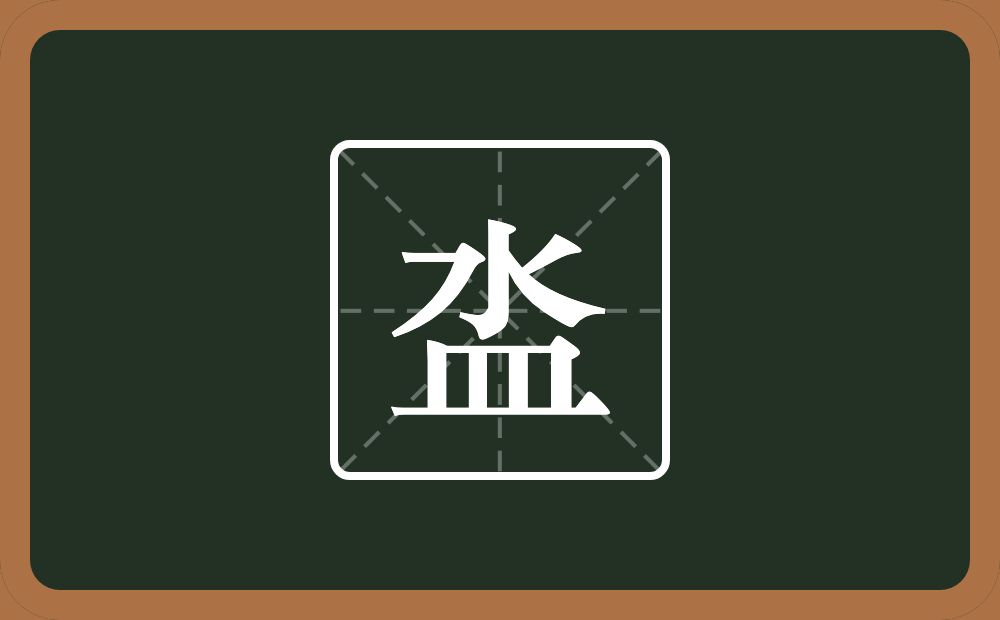 泴怎么读？泴是什么意思？