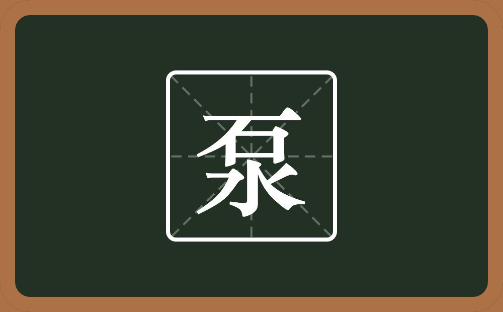 一个石一个水念什么？