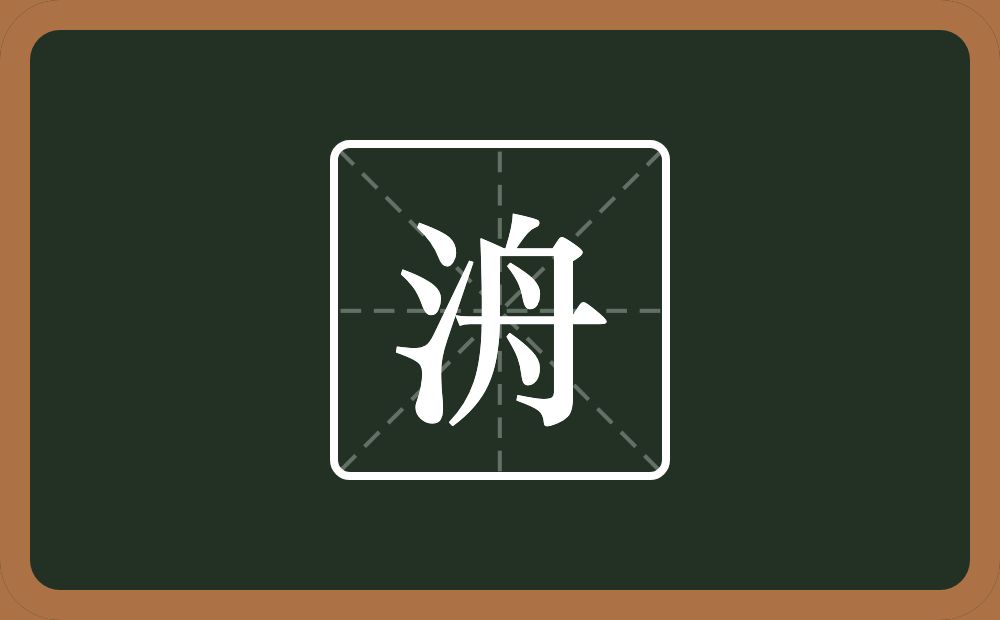 一个三点水一个舟念什么？