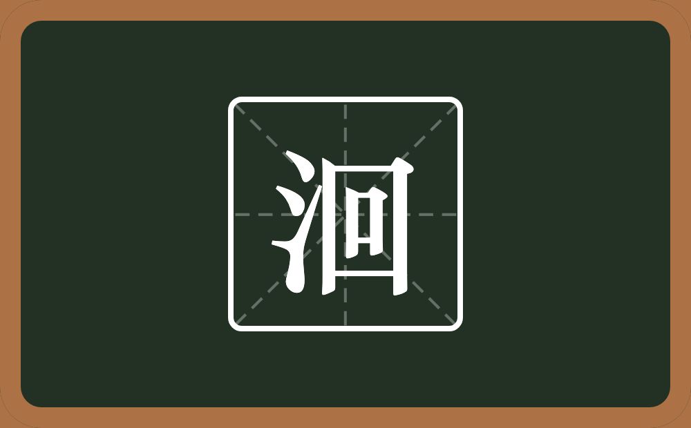 一个三点水一个回念什么?