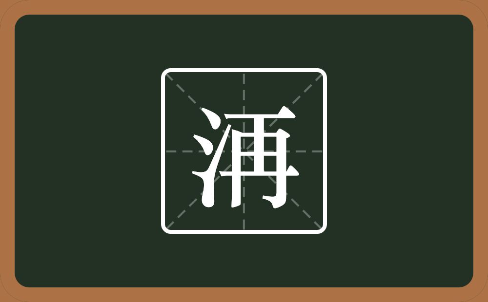 一个三点水一个再念什么？
