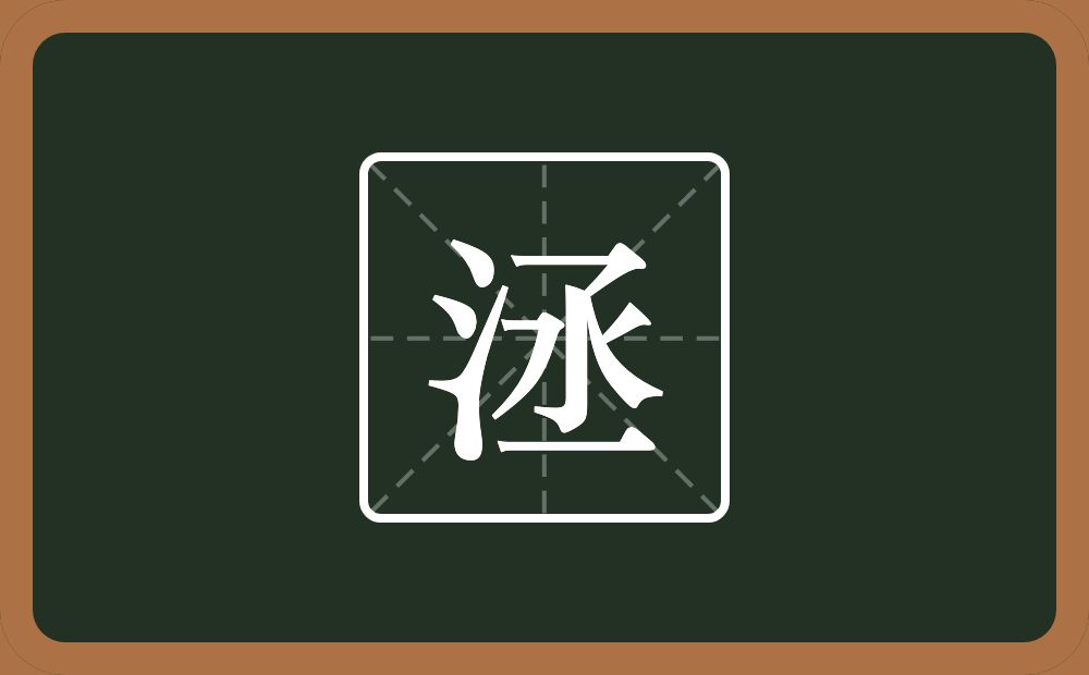 一个三点水一个丞念什么？