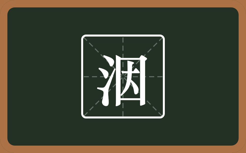 一个三点水一个因念什么？