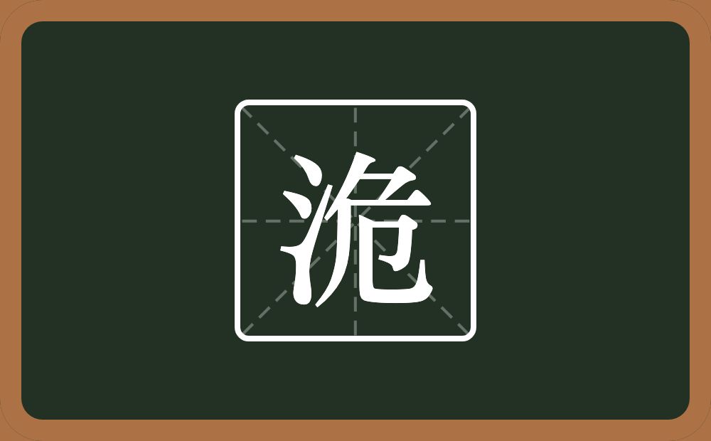 一个三点水一个危念什么？