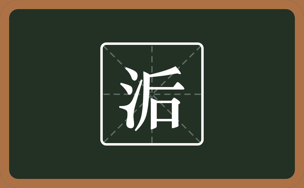 洉怎么读？洉是什么意思？