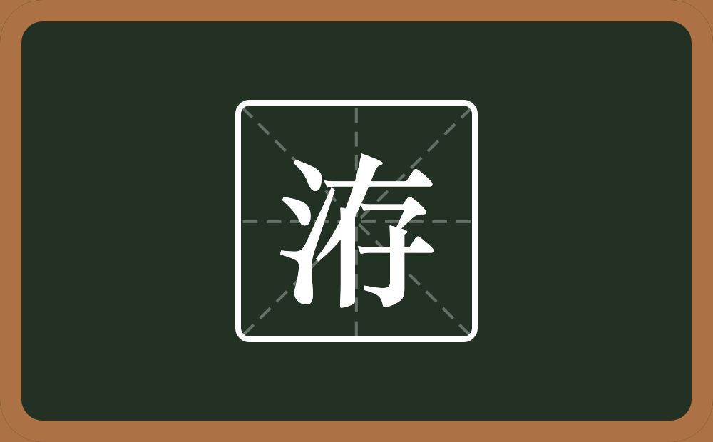洊怎么读？洊是什么意思？