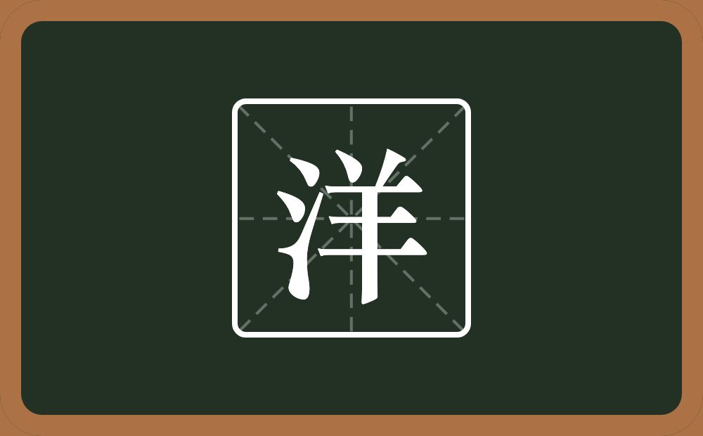 一个三点水一个羊念什么?