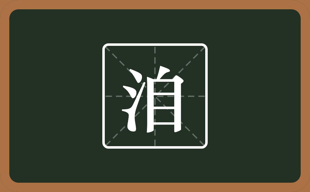 一个三点水一个自念什么？